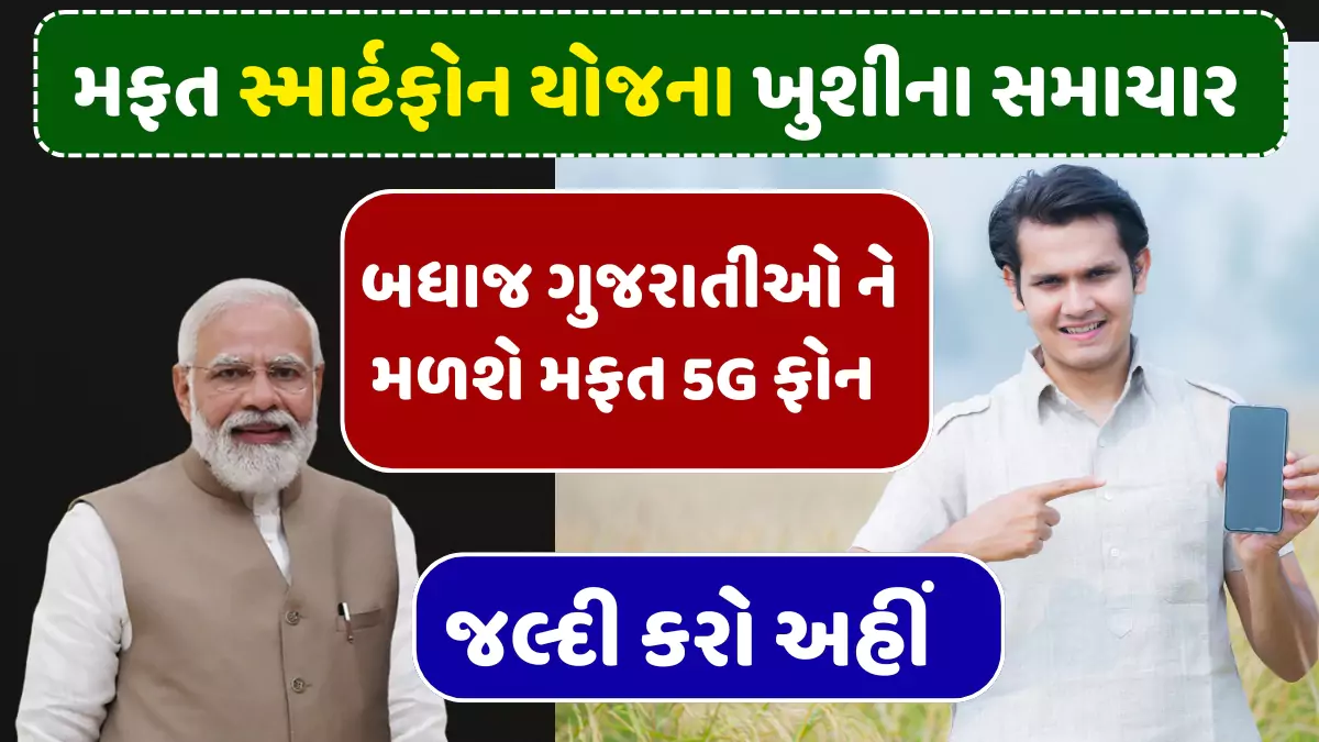 Mobile Sahay Yojana 2025 Gujarat
